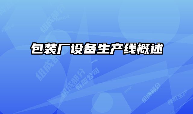 包裝廠設(shè)備生產(chǎn)線概述