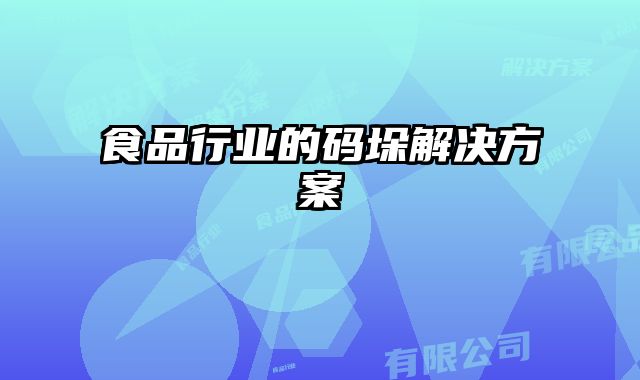食品行業的碼垛解決方案