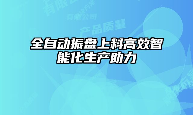 全自動振盤上料高效智能化生產(chǎn)助力